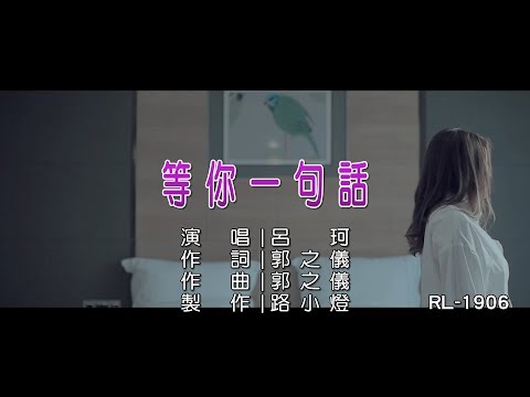 呂珂 | 等你一句話 | (1080P)KTV