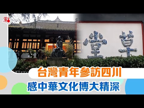 中國台灣青年參訪四川 感受中華文化博大精深 Taiwan people visit Sicuan #台灣 #四川 #中華文化