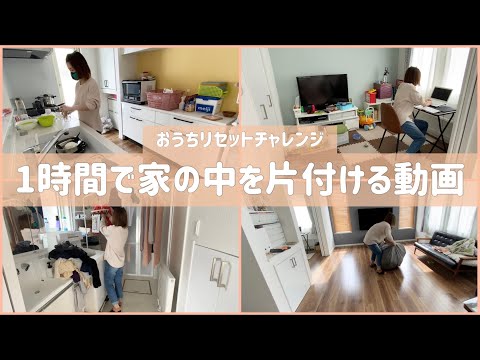 制限時間1時間で家の中をリセットする動画/片付け/30代主婦/一軒家/