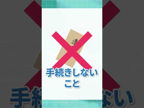 遺言書があった場合はその通りに遺産分割しないとダメ？ #shorts #相続税 #相続人 #税理士