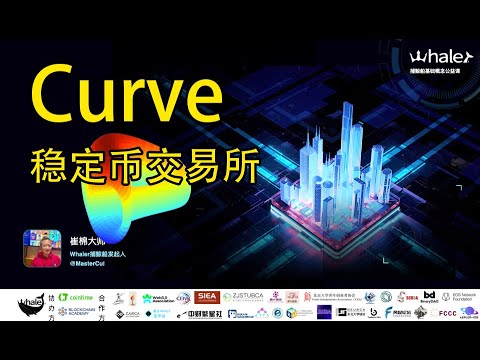 004 2Curve交易所概念简介