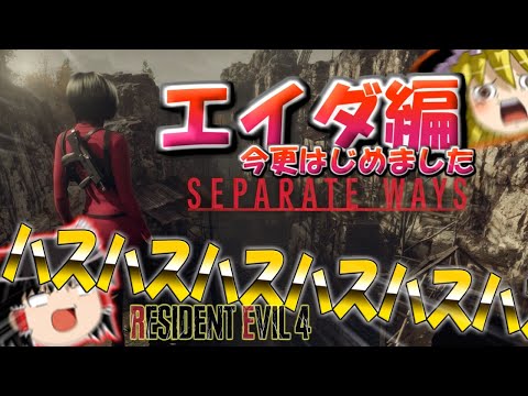 【今更エイダ編はじめました】バイオハザードRE4 エイダ編 part1 ゆっくり実況【ネタが多くて怖くない?!】