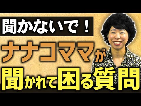 聞かないで！ナナコママ聞かれて困る質問