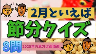 【高齢者施設向け・クイズ・脳トレ】節分クイズ👹8問出来ました！！！行事の前や準備に向けてぜひ活用してみてください！！！今年もよろしくお願いします⭐