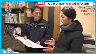 能登半島地震から１年 “道半ば” の復興 小室キャスター取材で見えた｢3つの課題｣【めざまし８ニュース】