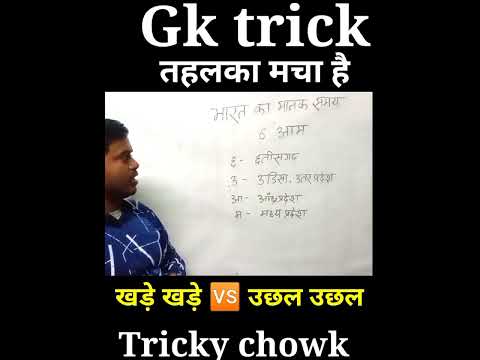 आज के प्रमुख Tricks G. K. ।। #competitiveexams #rrbntpc #ssccgl #meantime ।। Time ।।#trick2gk