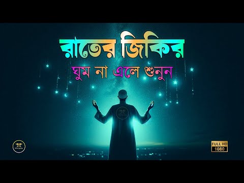 রাতের জিকির ঘুম না আসলে - আবেগময় কন্ঠে শুনুন | Evening Adhkar | Night Adhkar | Reciter @alaaaqel54