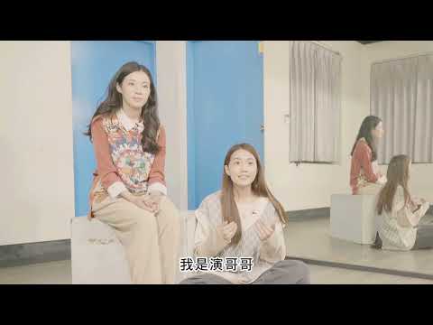 第一屆【NTT+×中國信託—音樂劇人才培育工程】《床底下的芭比》演員花絮