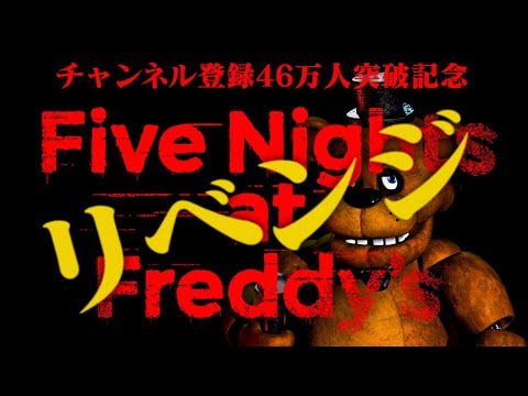 【生放送】「ファイブ・ナイツ・アット・フレディーズ - Five Nights at Freddy's」リベンジ