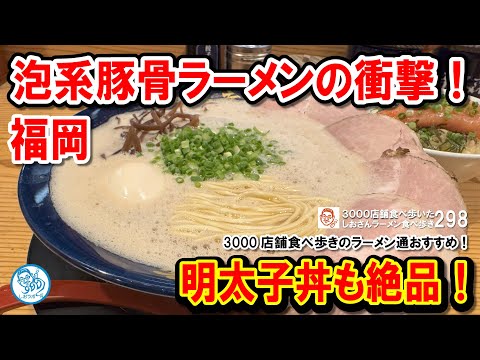 【初体験の感動】福岡で味わう元祖泡系特上豚骨ラーメン＆明太子丼！第298回 #飲食店応援 1494