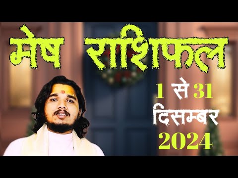 मेष राशिफल 1 से 31 दिसम्बर 2024 ॥ #meshrashifal #arieshoroscope