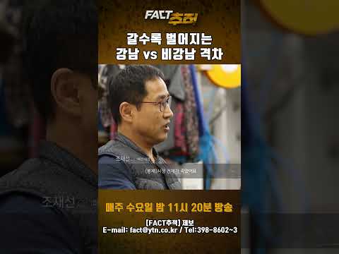 [팩트추적] 갈수록 벌어지는 강남 vs 비강남 격차 #shorts / YTN