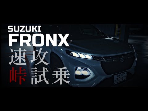 新型 スズキ フロンクス 【速攻峠試乗】