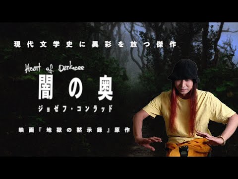 恐ろしい、恐ろしい！  コッポラ『地獄の黙示録』原作にして世界文学史に異彩を放つ"ホラー"の傑作。コンラッド『闇の奥』