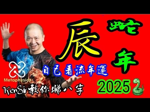 睇流年💖蛇🐍年《辰》《KenSir教你睇流年》｜2025🐍蛇年｜辰土⛰️｜年月日時位置｜運程｜為生命創造價值 #astrology #八字 #盤古靈數 #玄學 #蛇年2025十二生肖  #留言區 👇