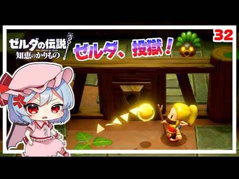 ゼルダ姫、二度目の投獄！ #32「ゼルダの伝説 知恵のかりもの」【ゆっくり実況】