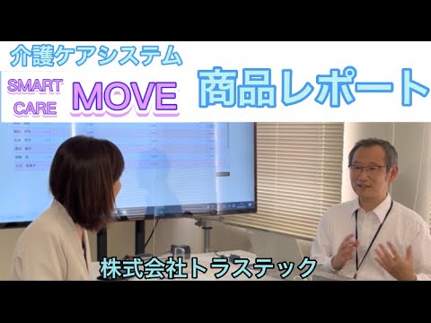 【 商品レポート 】介護記録ソフト「スマートケアMOVE」  株式会社トラステック