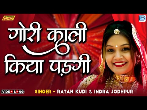 गोरी काली किया पड़गी | New Rajasthani Song | Full Video | Ratan Kudi & Indra Jodhpur | Marwadi Song