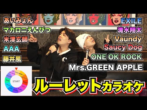 【強運？】ルーレットで出たアーティストの曲を歌って高得点を目指すカラオケが楽しすぎた‼︎‼︎