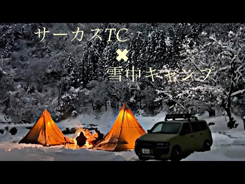 【サーカスTC✖️雪中キャンプ】−５℃の極寒のキャンプ場にサーカスTC✖️２で年越しキャンプ