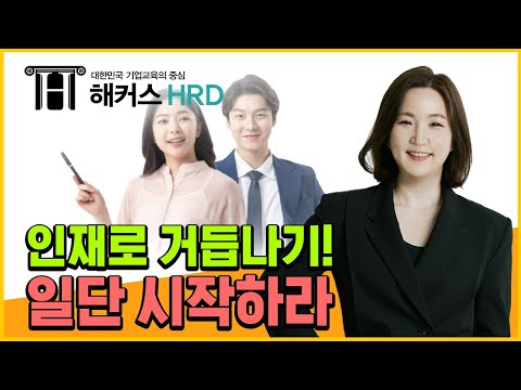 [일잘러] 일잘러가 알려주는 인재로 성장하는 비결!