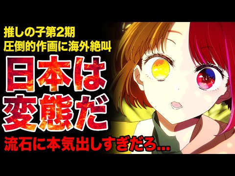 【推しの子】第2期で作画が神の域に..本気を出しすぎた日本に海外勢が大絶叫！！！【2024年夏アニメ】