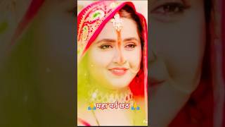 #video​ |🌅 छठ पूजा स्पेशल गीत ||🙏#yt #chhathpuja​ #shorts​ #youtubeshorts​ #status​ #trending​ #love