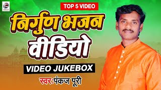 #VIDEO #निर्गुण पुर्वी भजन Top5 video Song jukebox #Pankaj Puri Bhojpuri Nirgun Bhajan 2022