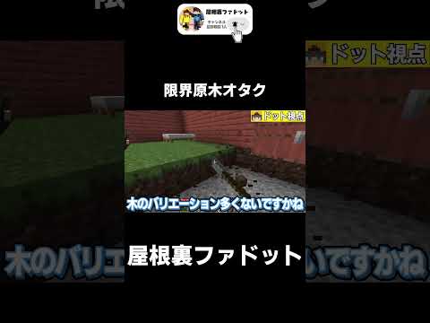 【原始時代に生きる】限界原木オタク【マイクラ】【ゆっくり実況】【TFC】#shorts  #minecraft #マイクラ #マインクラフト