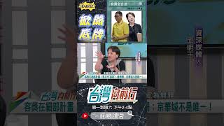 ▌黃珊珊太早掀底牌｜台灣向前行 ep1574 精華