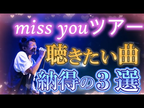 【納得の選曲】Mr.Childrenライブツアー「miss you」で聴きたい曲ランキングTOP3