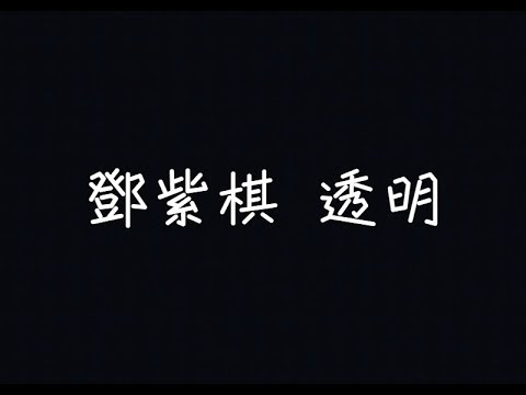 G.E.M.鄧紫棋 - 透明 Selfless【感覺我遇上你，就像綿羊遇上獅子】[ 歌詞 ]