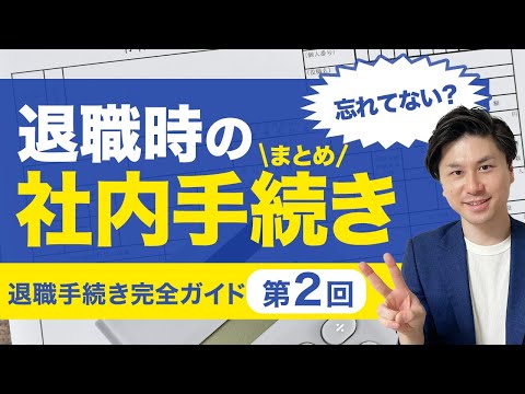 【退職 手続き マニュアル②】 退職時の社内の手続きを完全解説！ 会社を辞める時の手続き まとめ 第2回