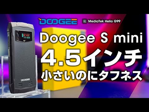 【ブラックフライデー2023】Doogee S mini レビュー 超コンパクトなのに耐衝撃スマホ Helio G99搭載