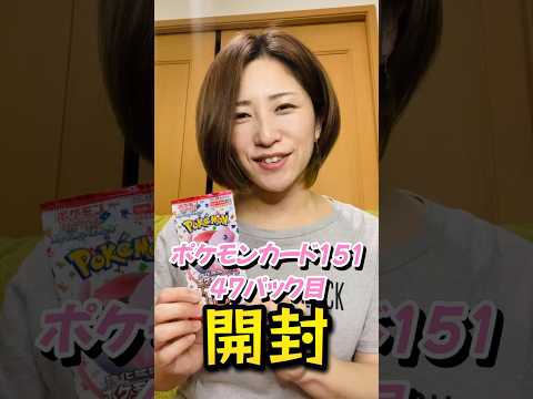 ポケモンカード151毎日開封する【47日目】#pokemoncards