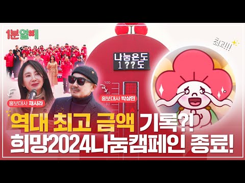 희망2024나눔캠페인 종료, 이번 캠페인의 온도는?! | 1분열매