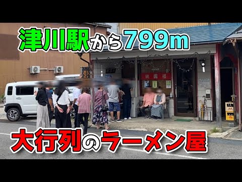 JR津川駅（磐越西線）から799m 狐の嫁入屋敷から徒歩３分 行列のラーメン屋【桃園楼】絶品の町中華