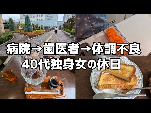 【Vlog】病院→歯医者→体調不良｜40代独身女の休日