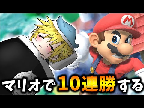 マリオ10連勝して最高のお盆休みにする【スマブラSP】