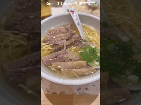 啟德零售館的清湯牛腩粉麵店 蘇哥清湯腩  ｜ 崩沙腩不錯 ｜ 中規中矩之選  《醉男快快食之「啟德」》 #啟德零售館 #蘇哥清湯腩 #清湯腩