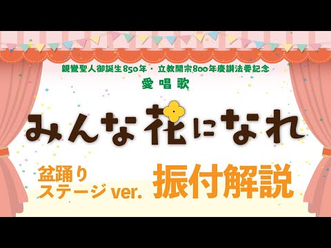 【盆踊りステージver.】愛唱歌《みんな花になれ》の踊り方