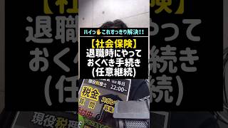 【社会保険】退職時にやっておくべき手続き（任意継続）#社会保険#退職#Shorts#税理士#税金