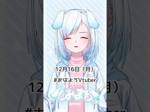 12月16日（月）#おはようvtuber #おはようボイス #朝活 #朝活vtuber #vtuber