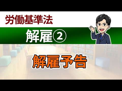 【解雇②】解雇予告