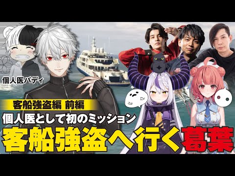 個人医としての初ミッションへ挑む葛葉〜客船強盗編・前編〜【葛葉切り抜き】