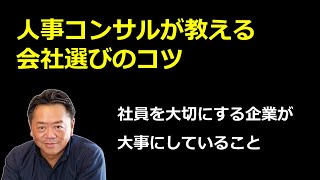 人事コンサルが教える会社選びのコツ　社員を大切にする企業が大事にしていること