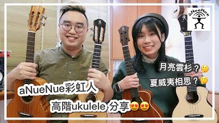 彩虹人 aNueNue 高階 Ukulele 評測｜4支大不同？｜高階琴如何選？｜月亮雲杉木，南美洲桃花芯木，夏威夷相思木｜#中文字幕 #雀夫音樂室  #ukujourney