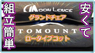 【キャンプ】ムーンレンスのグランドチェアとトゥマウントのロータイプコットは安くて軽くて組み立ても簡単なのでオススメ！