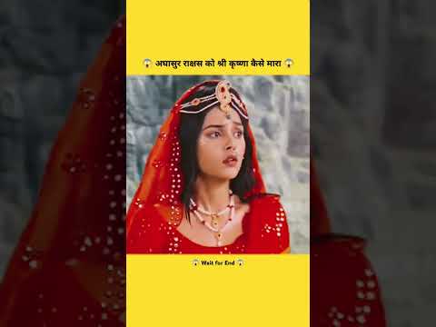 😱 अघासुर नामक राक्षस का वध श्री कृष्णा ने क्यों किया 😱#shorts #viralshorts #like #trending #reel