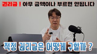 [권리금 완전 정복] 적정 권리금은 어떻게 구할까?